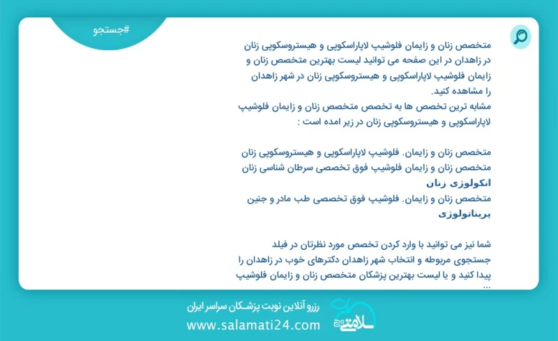 وفق ا للمعلومات المسجلة يوجد حالي ا حول34 متخصص زنان و زایمان فلوشیپ لاپاراسکوپی و هیستروسکوپی زنان في زاهدان في هذه الصفحة يمكنك رؤية قائمة...